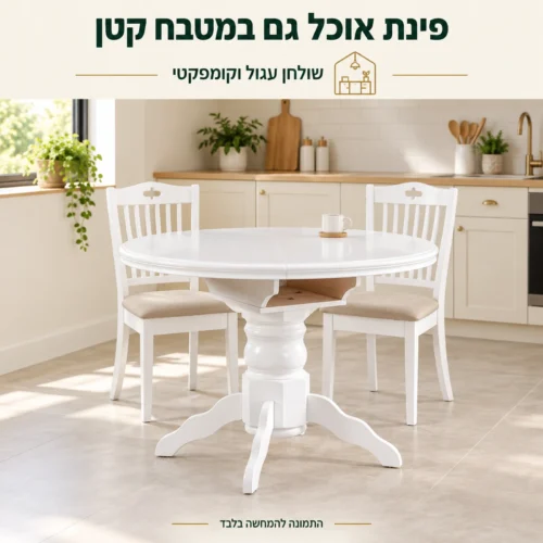 שולחן אוכל עגול לבן וקומפקטי בפינת אוכל במטבח