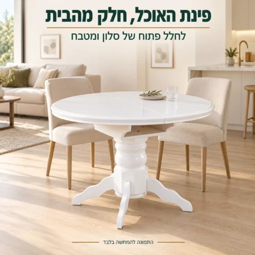 שולחן אוכל עגול לבן בחלל פתוח של סלון ומטבח