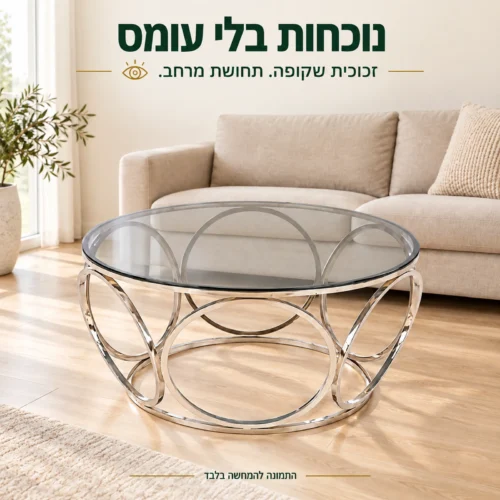 שולחן קפה עגול מזכוכית שקופה בסלון בהיר