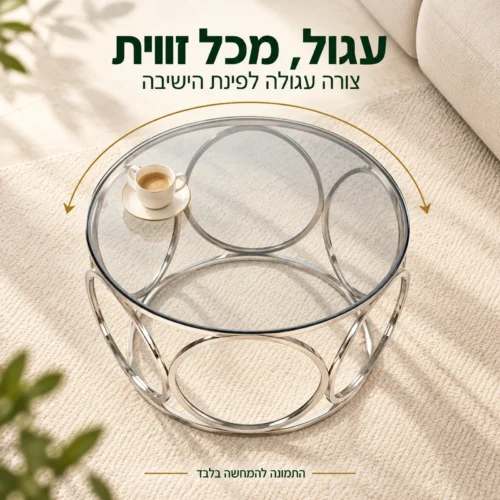 שולחן קפה עגול מזכוכית במבט מלמעלה