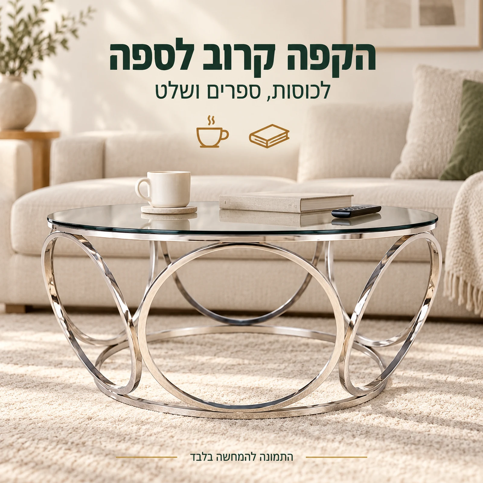 שולחן קפה מזכוכית ליד הספה עם כוס, ספר ושלט