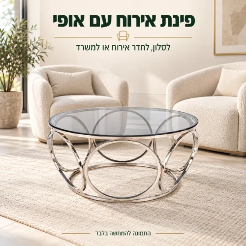שולחן קפה עגול מזכוכית בפינת אירוח