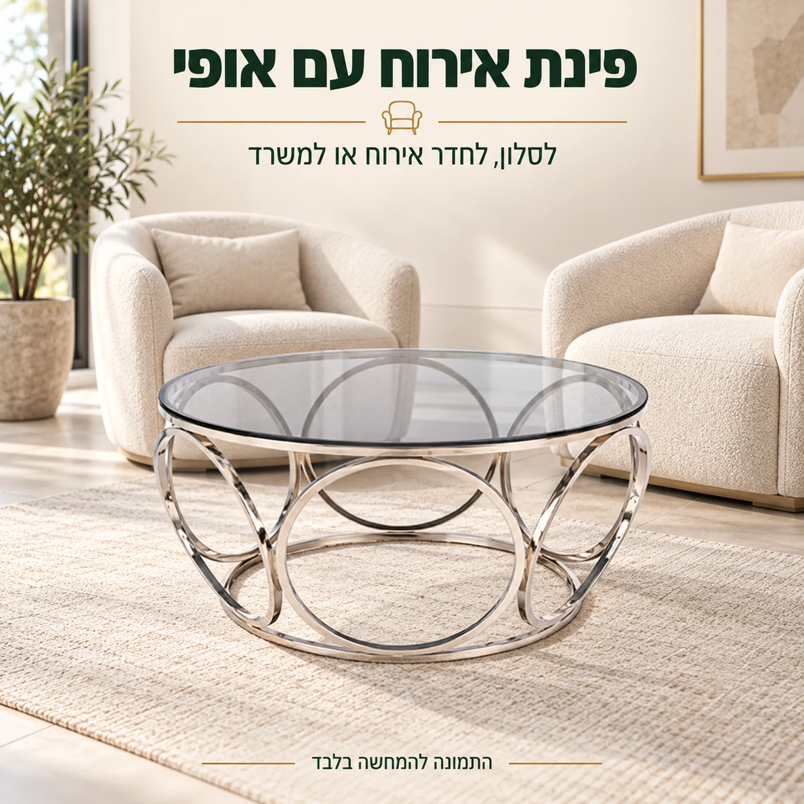 שולחן קפה עגול מזכוכית בפינת אירוח