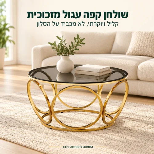 שולחן קפה עגול מזכוכית 50072G בסלון – שולחן קליל ויוקרתי עם רגלי ניקל וטבעות זהב