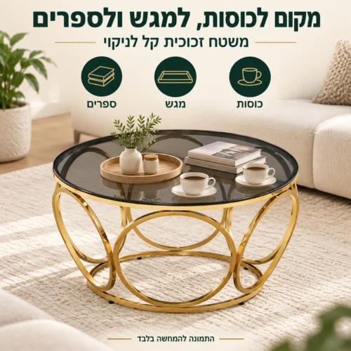שולחן קפה עגול מזכוכית 50072G – משטח זכוכית לכוסות, למגש ולספרים, קל לניקוי