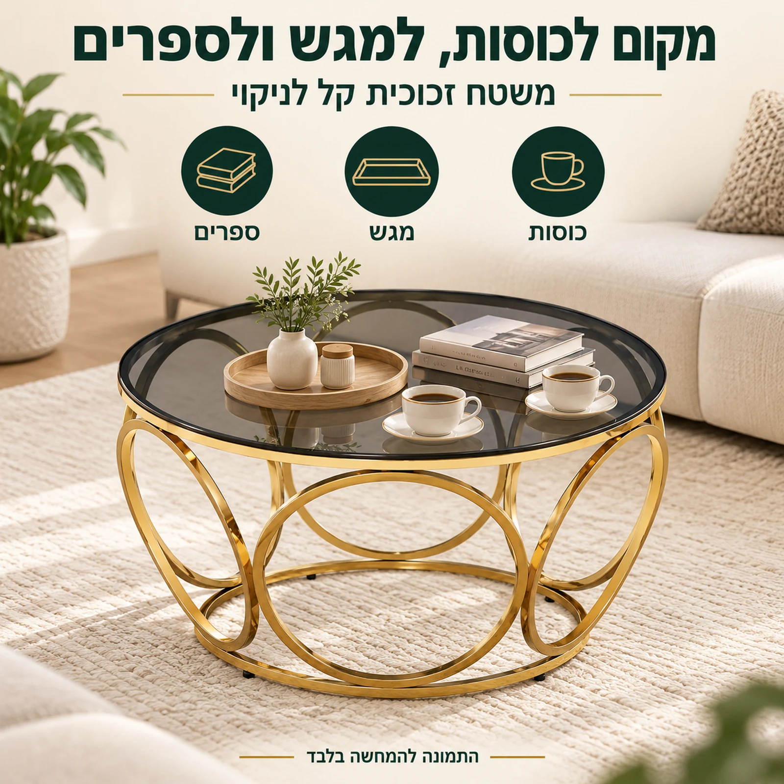 שולחן קפה עגול מזכוכית 50072G – משטח זכוכית לכוסות, למגש ולספרים, קל לניקוי