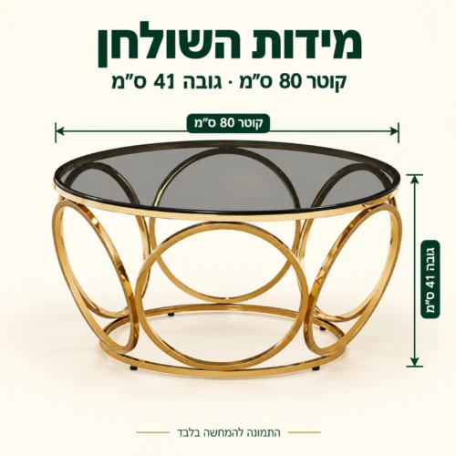 מידות שולחן קפה עגול מזכוכית 50072G – קוטר 80 ס״מ, גובה 41 ס״מ