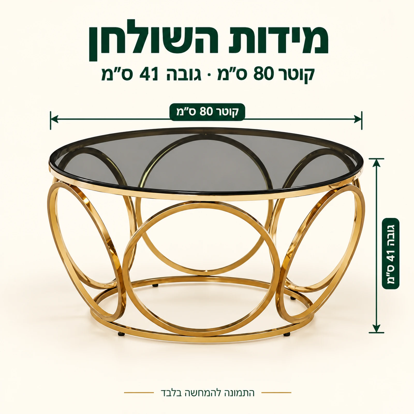 מידות שולחן קפה עגול מזכוכית 50072G – קוטר 80 ס״מ, גובה 41 ס״מ