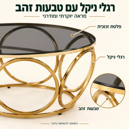 שולחן קפה עגול מזכוכית 50072G – פלטת זכוכית על רגלי ניקל עם טבעות זהב, מראה יוקרתי ומודרני