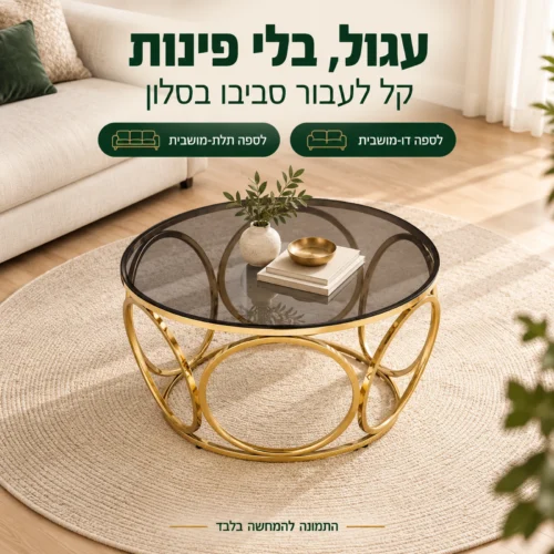 שולחן קפה עגול מזכוכית 50072G בלי פינות – קל לעבור סביבו, מתאים לסלון קטן או בינוני