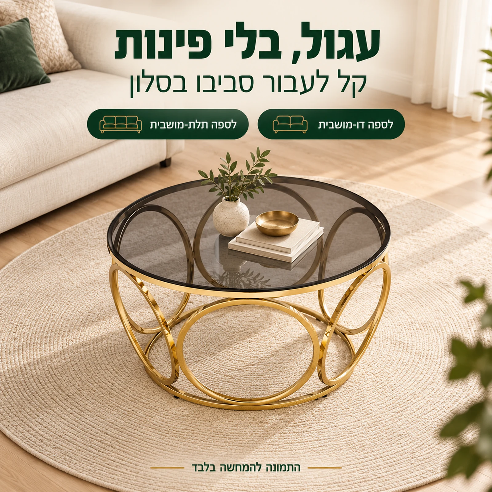שולחן קפה עגול מזכוכית 50072G בלי פינות – קל לעבור סביבו, מתאים לסלון קטן או בינוני