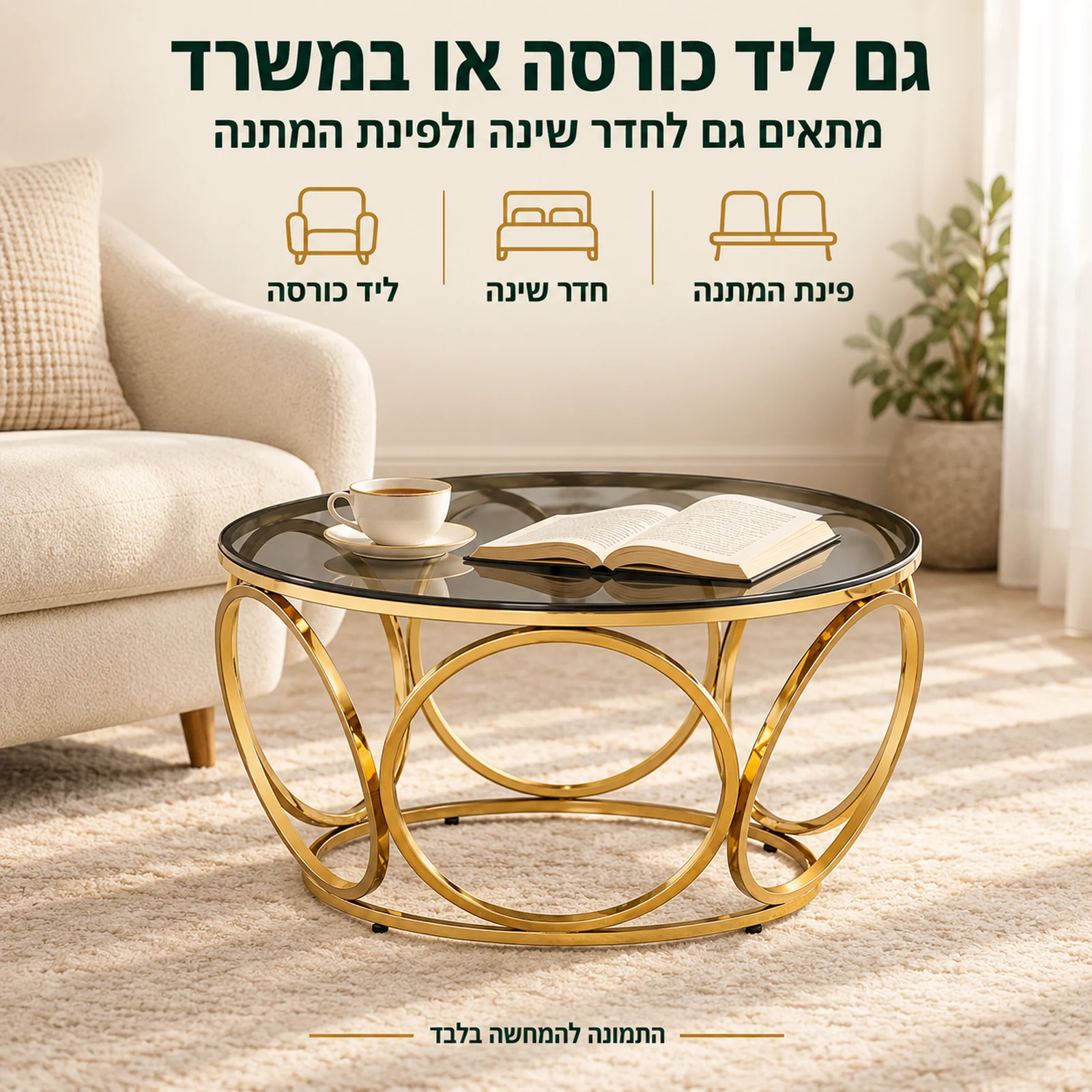 שולחן קפה עגול מזכוכית 50072G ליד כורסה – מתאים גם לחדר שינה ולפינת המתנה במשרד