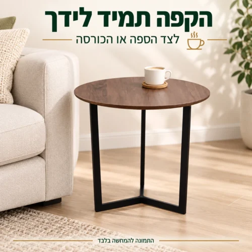 שולחן צד עגול בגוון כהה לצד ספה בהירה עם כוס קפה
