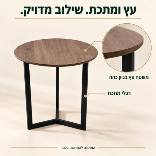 משטח עץ בגוון כהה ורגלי מתכת שחורות של שולחן הצד העגול