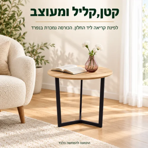 שולחן צד עגול דגם 604 בגימור אלון בהיר ורגלי מתכת בפינת קריאה ליד החלון