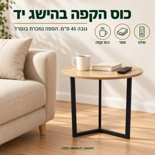 שולחן צד עגול דגם 604 בגובה 45 ס״מ ליד הספה – כוס הקפה והספר בהישג יד