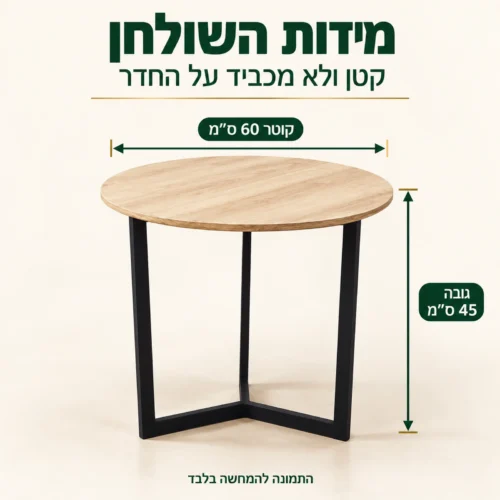 מידות שולחן צד עגול דגם 604 – קוטר 60 ס״מ וגובה 45 ס״מ