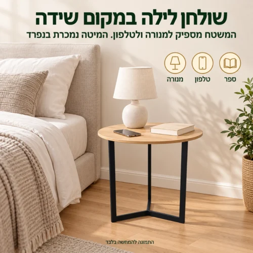 שולחן צד עגול דגם 604 כשולחן לילה ליד המיטה – מקום למנורה, לטלפון ולספר