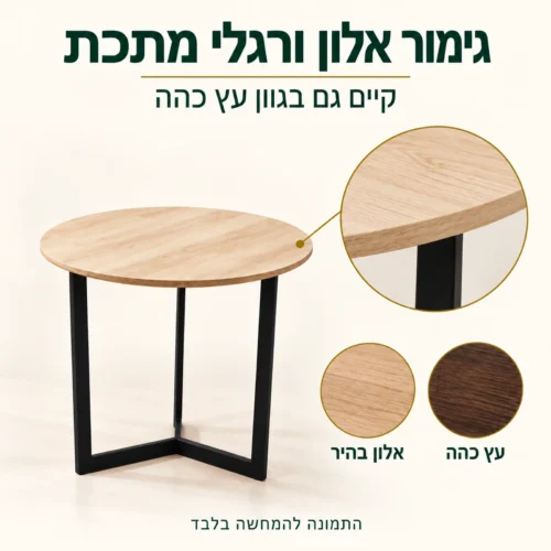 שולחן צד עגול דגם 604 בגימור אלון בהיר ורגלי מתכת – קיים גם בגוון עץ כהה
