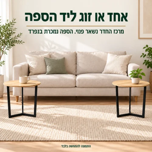 זוג שולחנות צד עגולים דגם 604 משני צדי הספה בסלון קטן – מרכז החדר נשאר פנוי