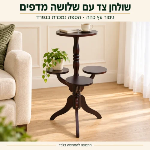 שולחן צד עגול SJ-08 בגימור עץ כהה עם שלושה מדפים ליד הספה בסלון