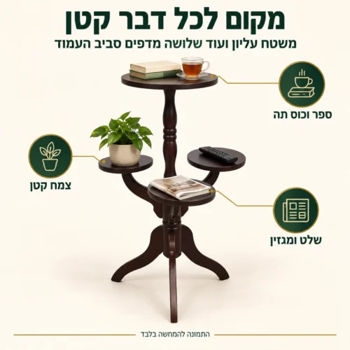 שולחן צד עגול עם שלושה מדפים – מקום לספר, לכוס תה, לצמח ולשלט