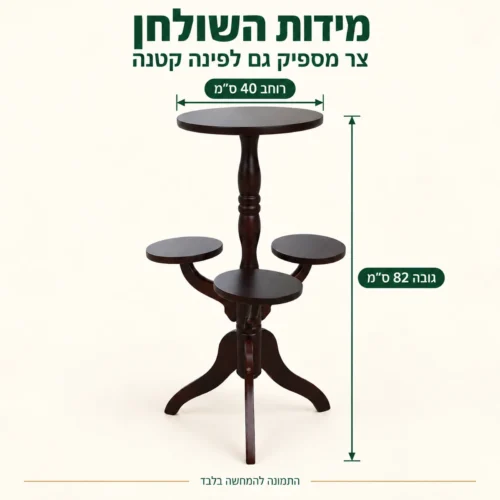 מידות שולחן הצד העגול SJ-08: רוחב 40 ס״מ, גובה 82 ס״מ