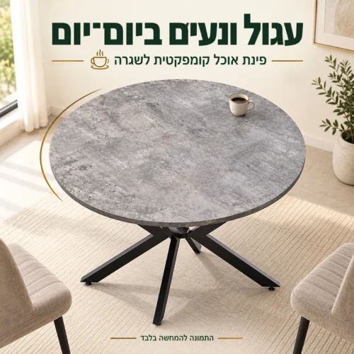 שולחן אוכל עגול עם טופ קרמיקה אפור – פינת אוכל קומפקטית לשגרה