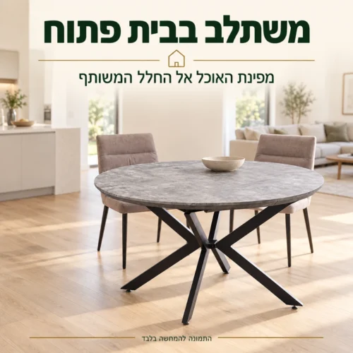 שולחן אוכל עגול עם טופ קרמיקה – המחשה בחלל מגורים פתוח