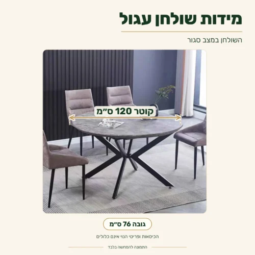 שולחן עגול במצב סגור – קוטר 120 ס״מ, גובה 76 ס״מ