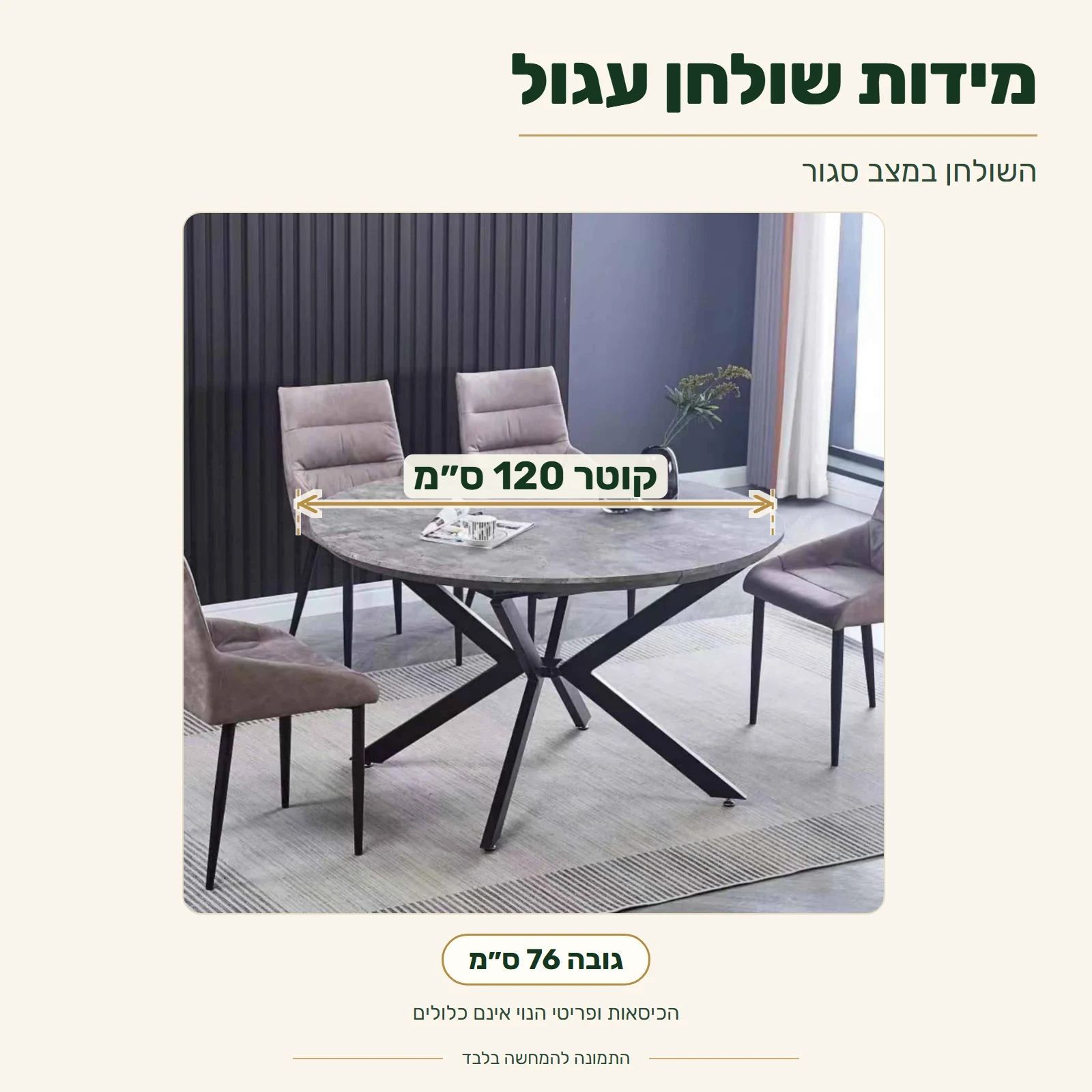 שולחן עגול במצב סגור – קוטר 120 ס״מ, גובה 76 ס״מ