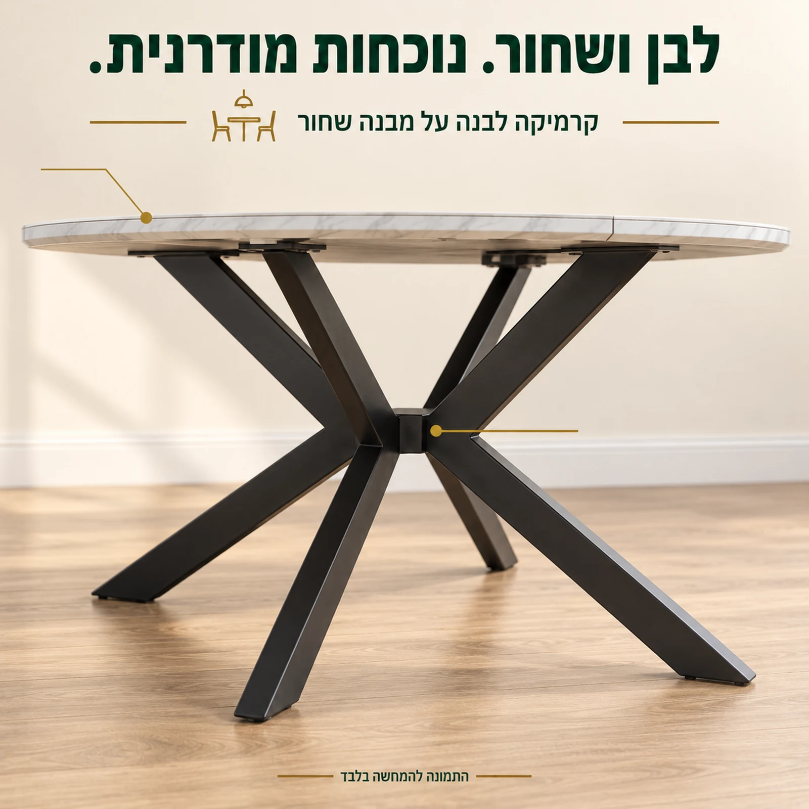 מבט צד נמוך על המבנה השחור והמשטח הלבן של שולחן עגול נפתח