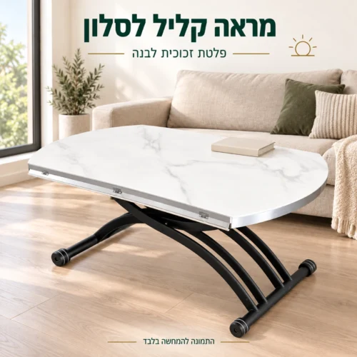 שולחן סלון עם פלטת זכוכית לבנה ובסיס שחור בסלון בהיר