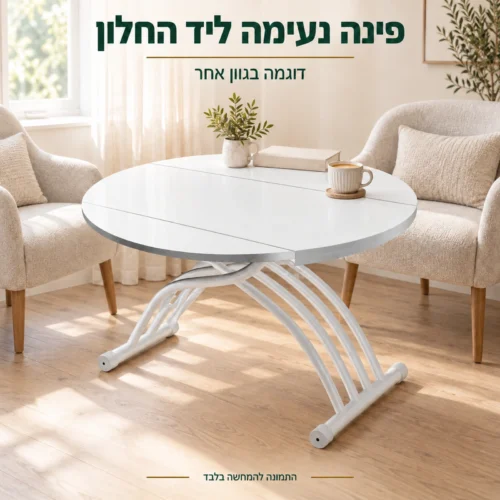 שולחן סלון עגול ליד החלון – דוגמה בגוון אחר עם בסיס לבן