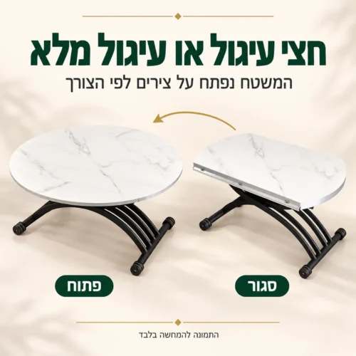 שולחן טלוויזיה עם פלטת שיש לבן - משטח שנפתח מחצי עיגול לעיגול מלא
