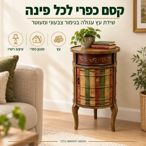 שידה כפרית עגולה מעץ בגימור צבעוני ומעוטר – פריט נוי לכל פינה בבית