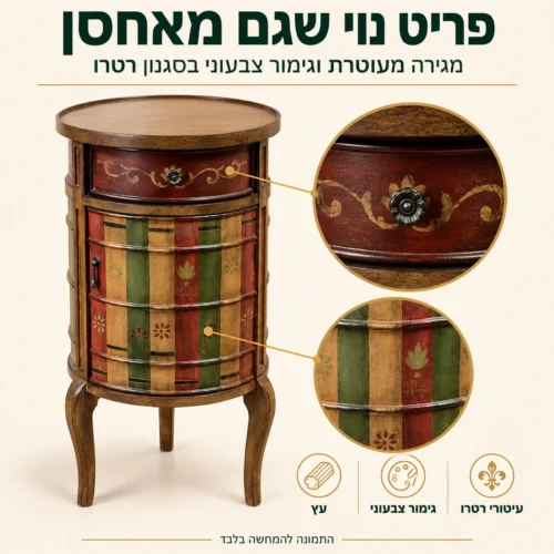 שידה כפרית מעץ – מגירה מעוטרת וגימור צבעוני בסגנון רטרו