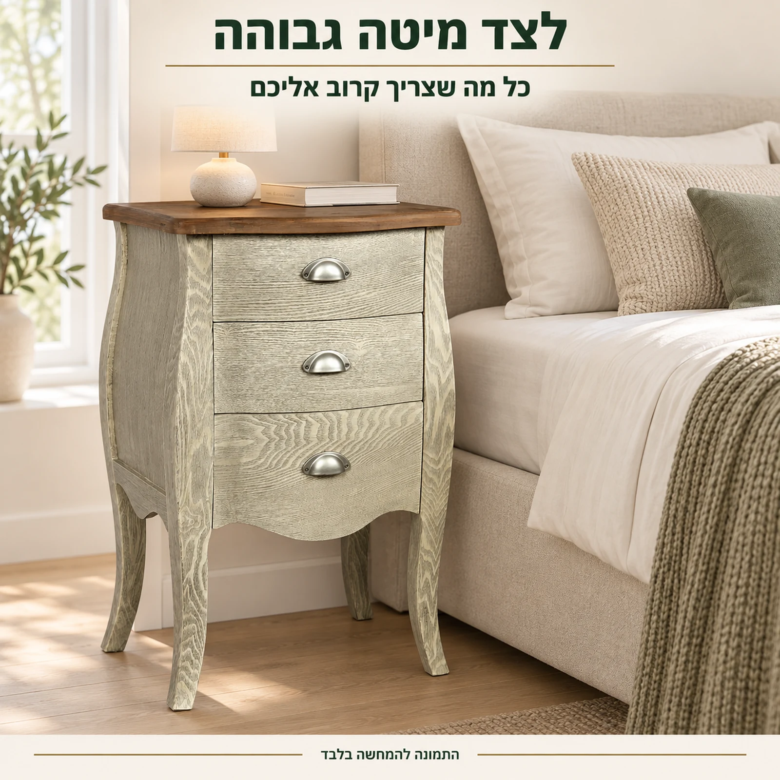 שידת עץ כפרית לצד מיטה גבוהה בחדר שינה