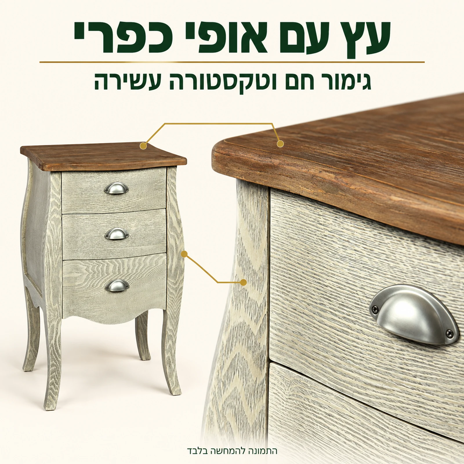 גימור עץ בגוון חום ומשטחי שידה בהירים עם טקסטורה כפרית