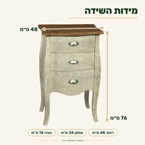 שידת לילה כפרית – מידות: רוחב 48 ס״מ, עומק 34 ס״מ, גובה 76 ס״מ