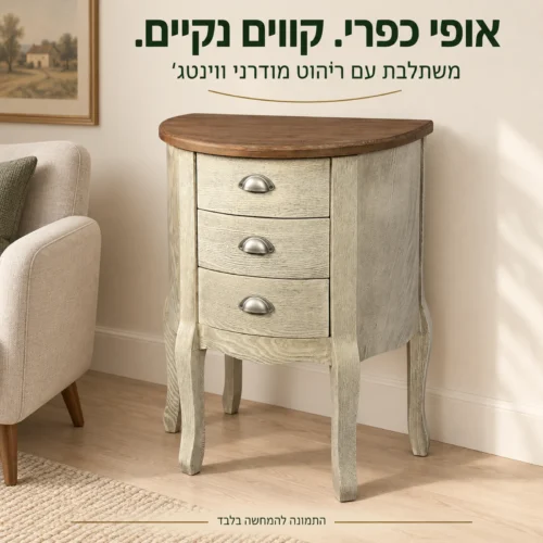 שידת מגירות בסגנון כפרי מודרני בפינת סלון