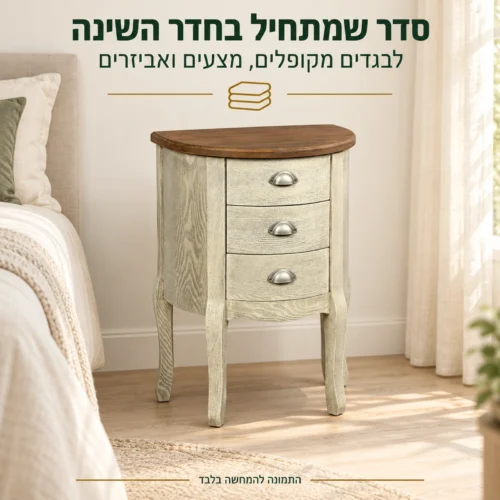 שידת מגירות מעץ בחדר שינה לארגון בגדים ומצעים