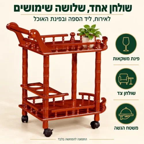 שולחן הגשה מעץ איכותי – פינת משקאות, שולחן צד ומשטח הגשה