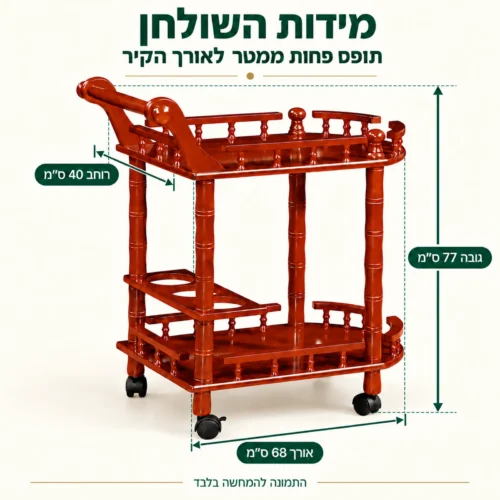 מידות שולחן הגשה מעץ: אורך 68 ס״מ, רוחב 40 ס״מ, גובה 77 ס״מ