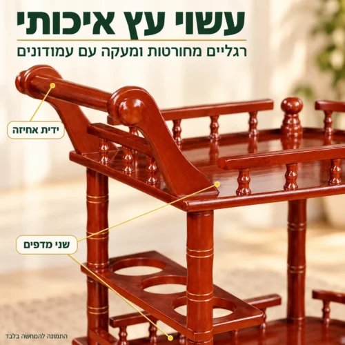 שולחן הגשה מעץ איכותי – רגליים מחורטות, מעקה עמודונים וידית אחיזה