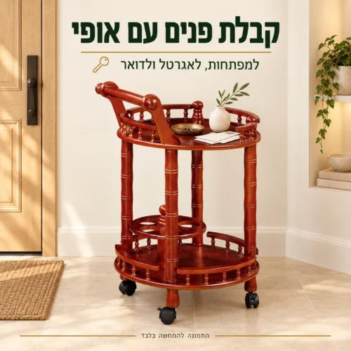 שולחן הגשה עגול בכניסה לבית למפתחות, לאגרטל ולדואר