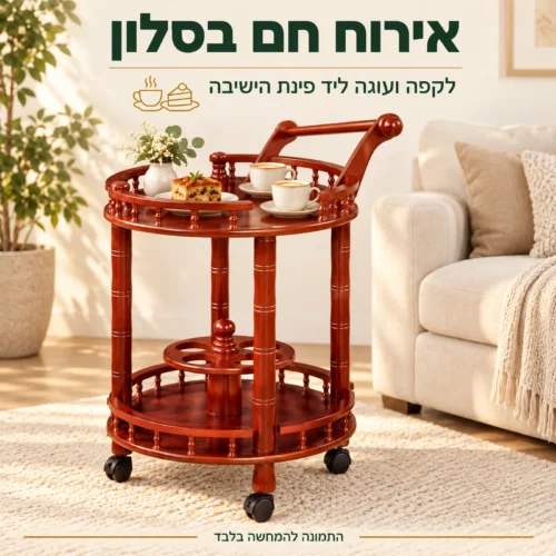 שולחן הגשה עגול בסלון לקפה ועוגה ליד פינת הישיבה