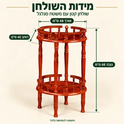 שולחן הגשה מעץ סגלגל – מידות: אורך 48 ס״מ, רוחב 40 ס״מ, גובה 68 ס״מ