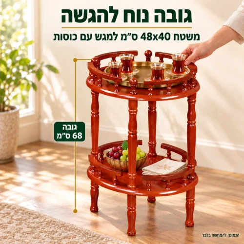 שולחן הגשה מעץ סגלגל בגובה 68 ס״מ, נוח להגשה בזמן אירוח