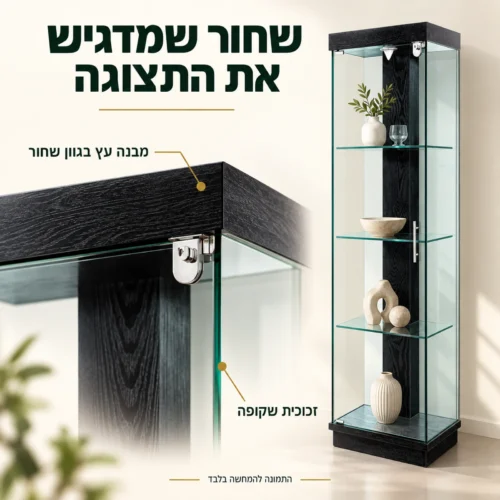 מבנה עץ בגוון שחור וזכוכית שקופה בוויטרינה